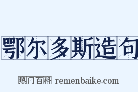 鄂尔多斯造句是什么意思的图片